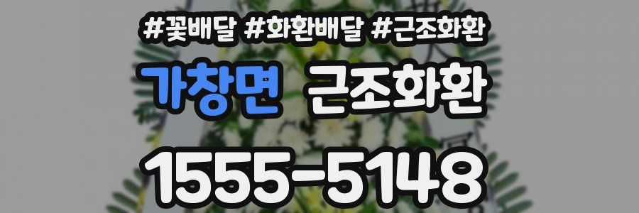 가창면 근조화환