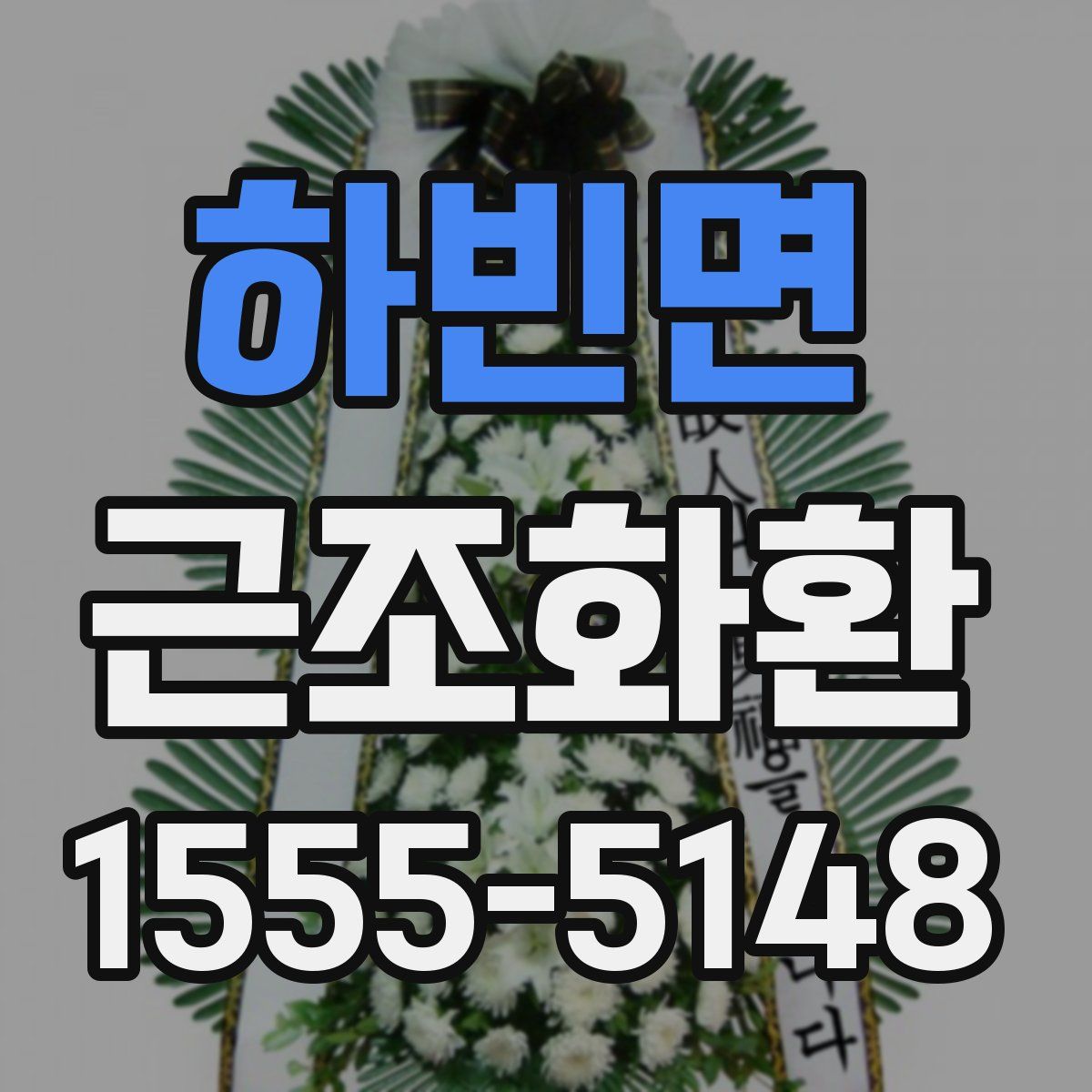 하빈면 근조화환