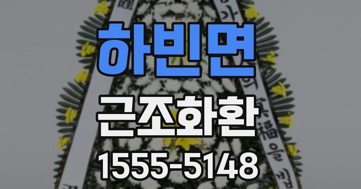 하빈면 근조화환