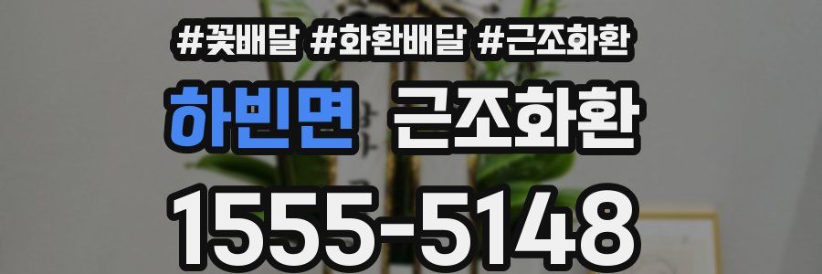 하빈면 근조화환