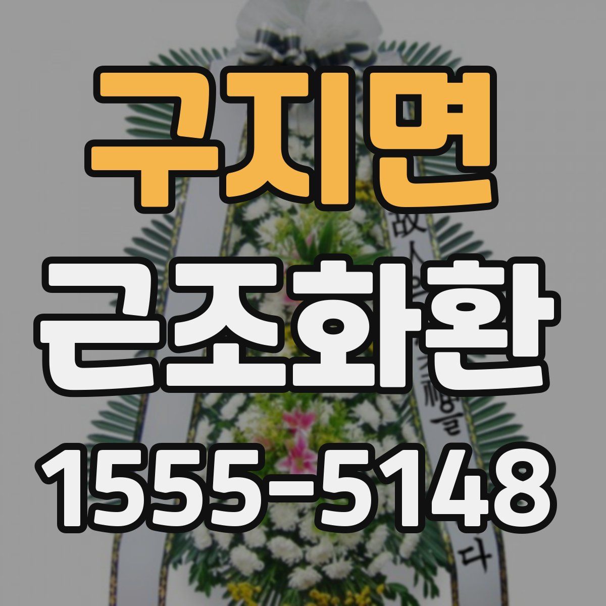 구지면 근조화환
