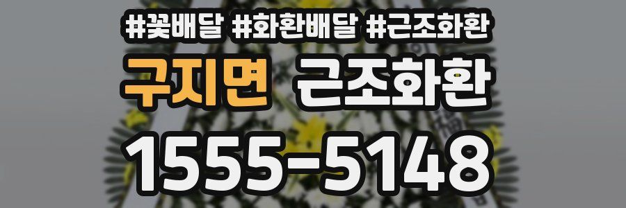 구지면 근조화환