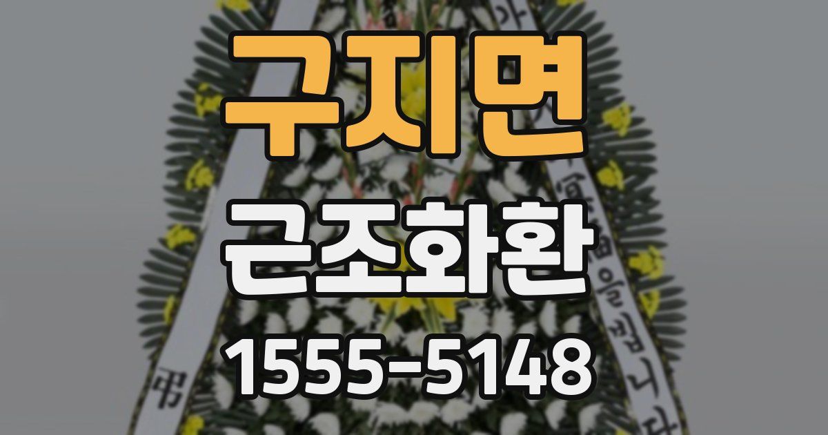 구지면 근조화환