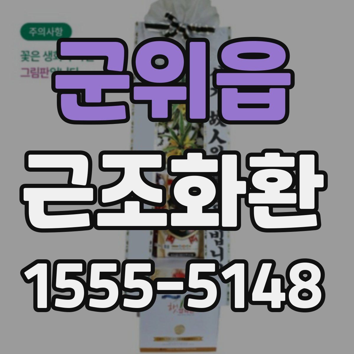 군위읍 근조화환 장례식장 환경에 맞는 배치와 크기