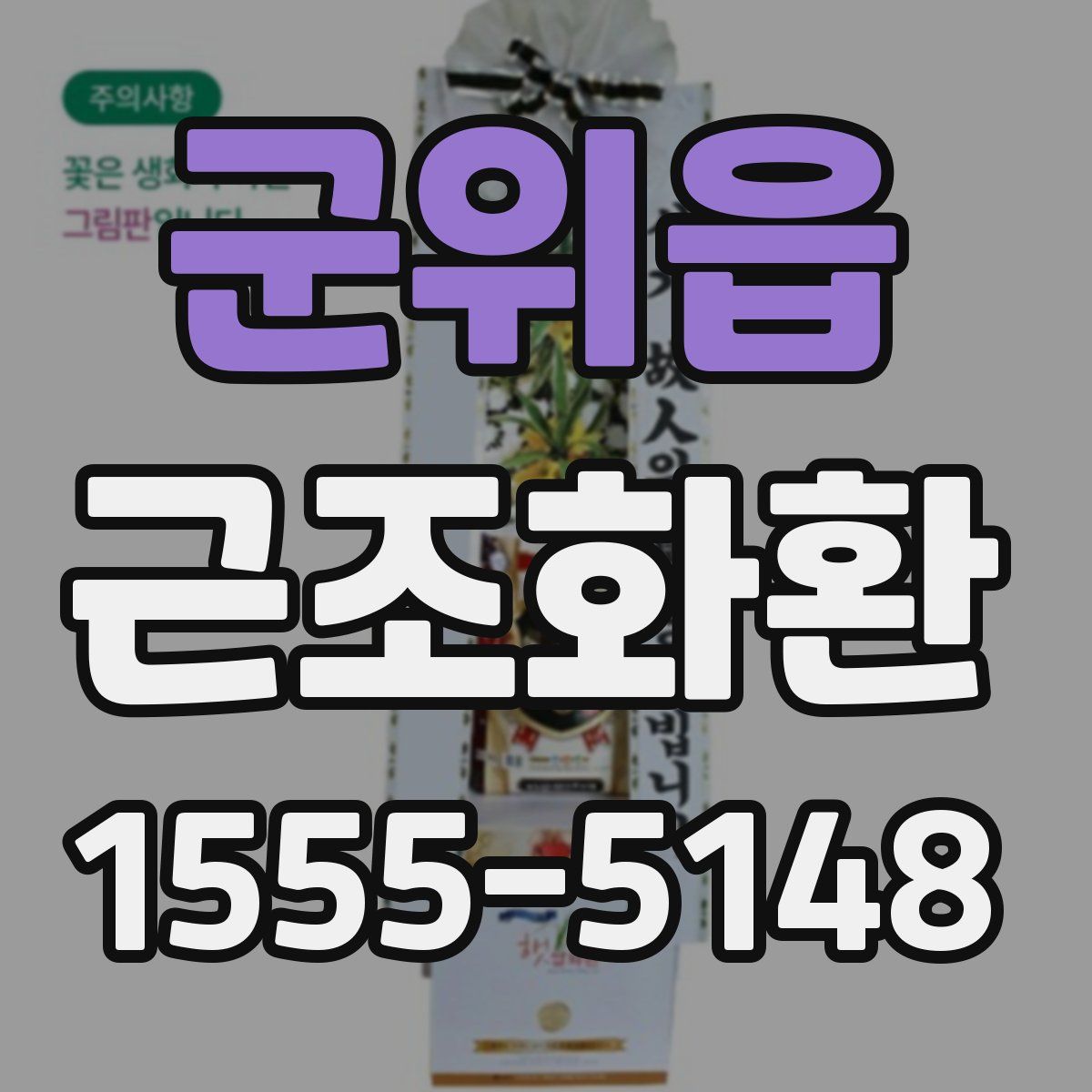 군위읍 근조화환
