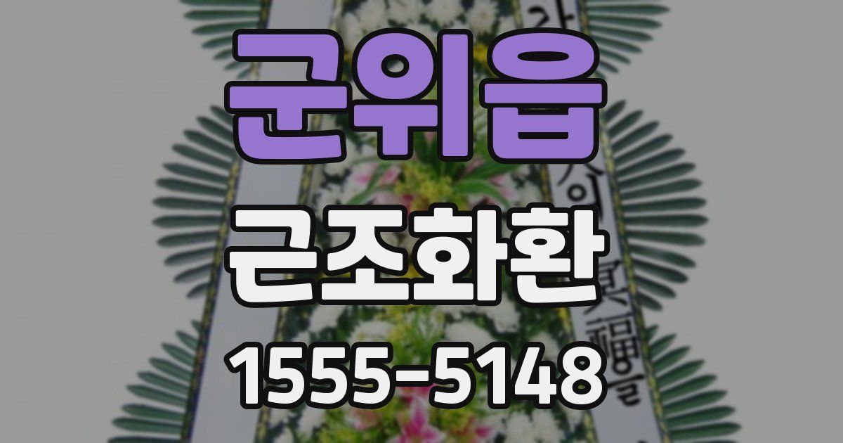 군위읍 근조화환