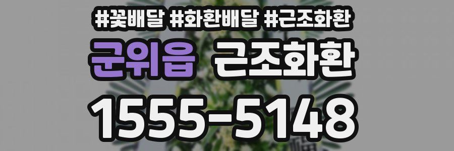 군위읍 근조화환