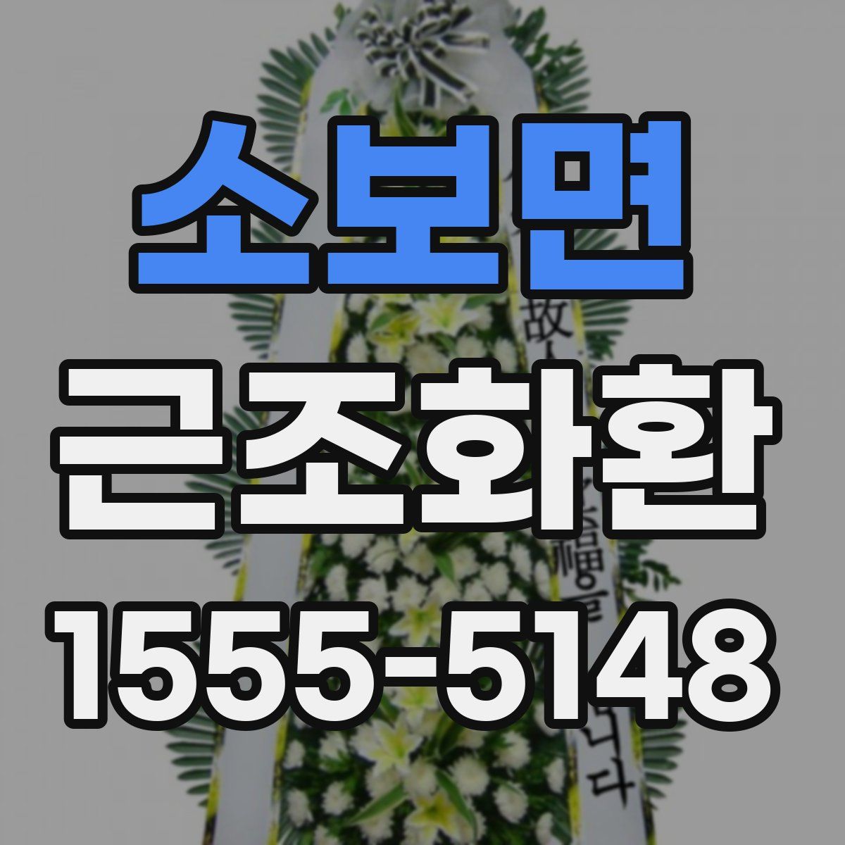 소보면 근조화환