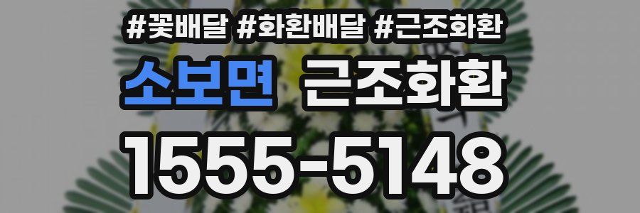소보면 근조화환