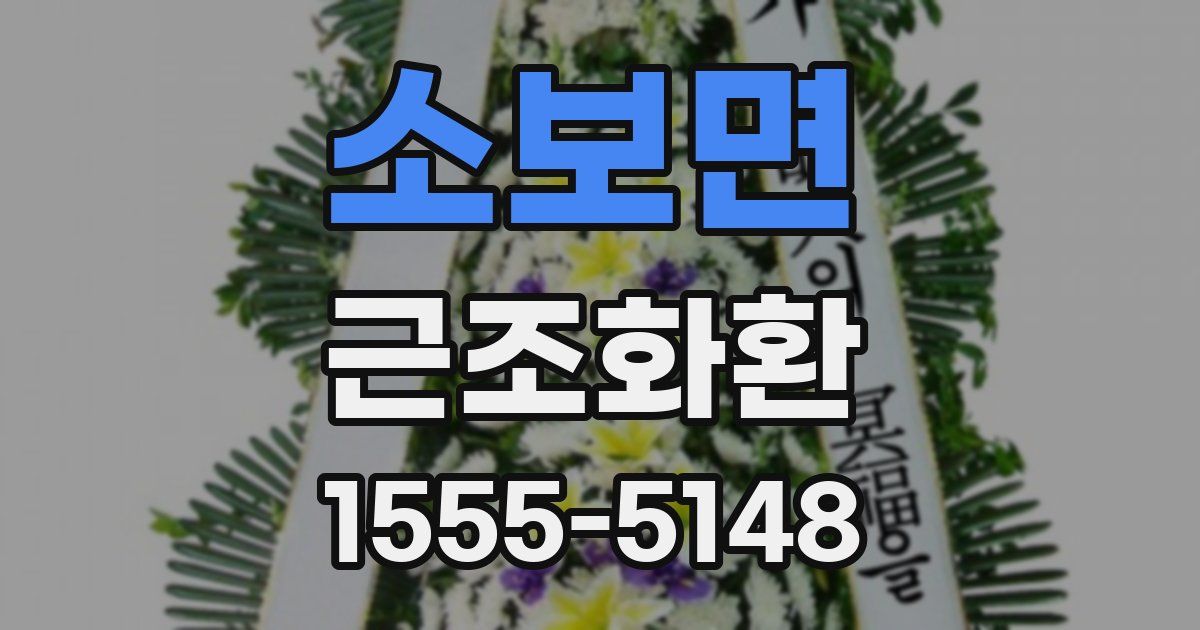 소보면 근조화환
