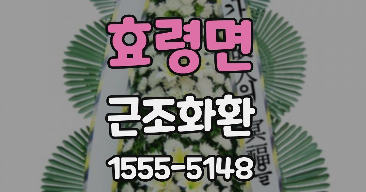 효령면 근조화환