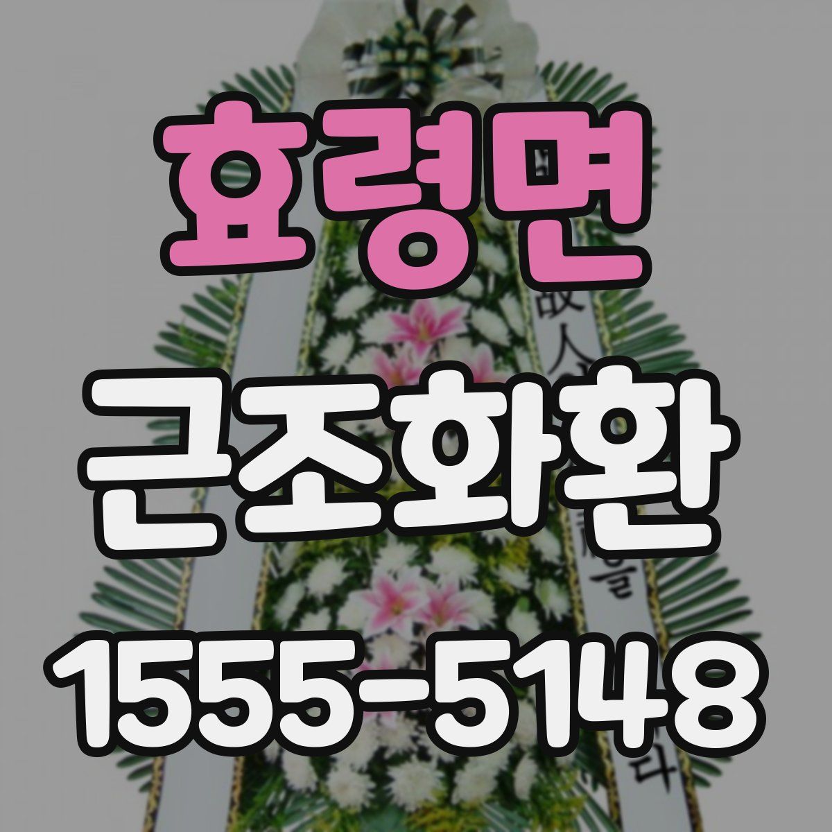 효령면 근조화환