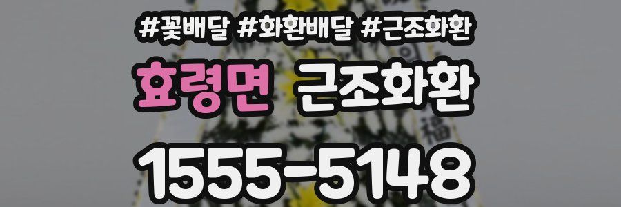 효령면 근조화환