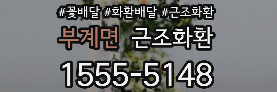 부계면 근조화환