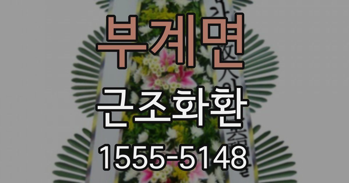 부계면 근조화환