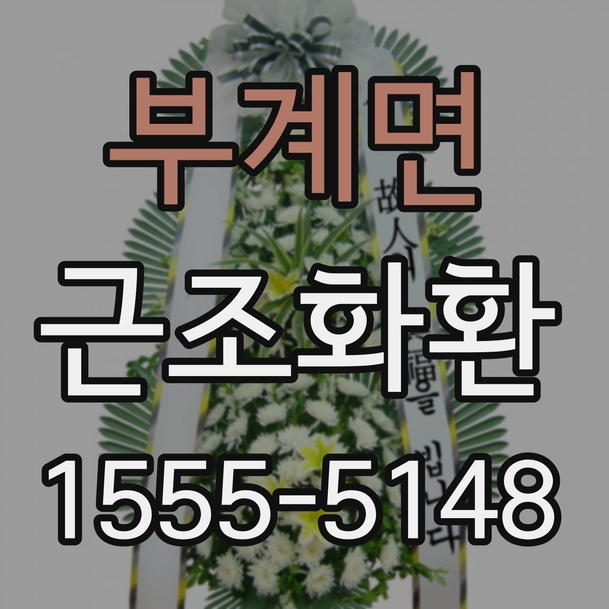 부계면 근조화환