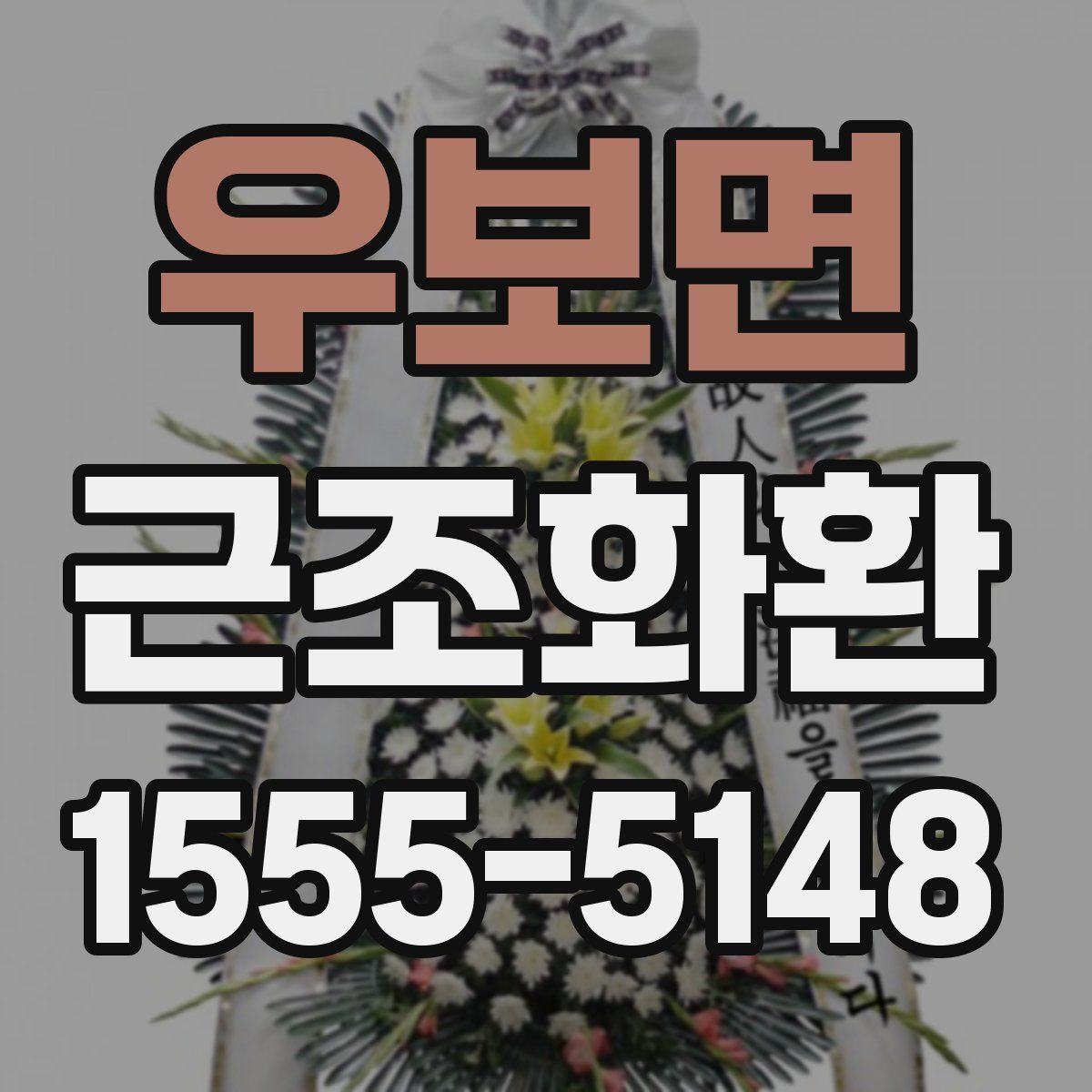 우보면 근조화환