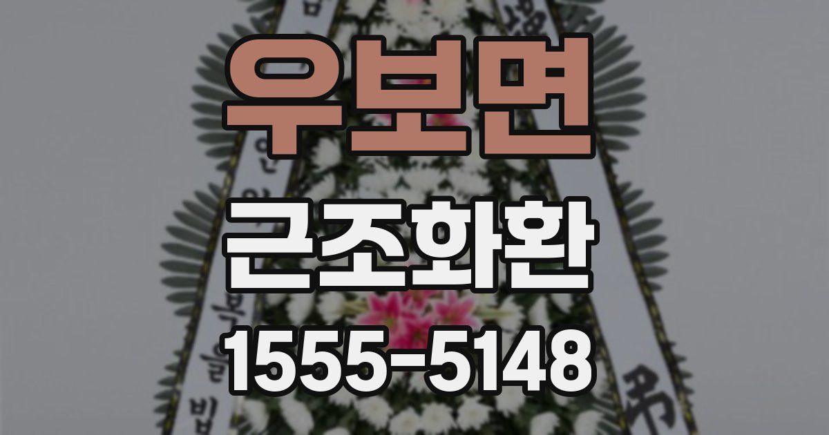 우보면 근조화환