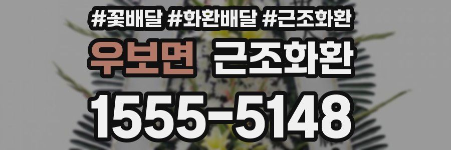 우보면 근조화환