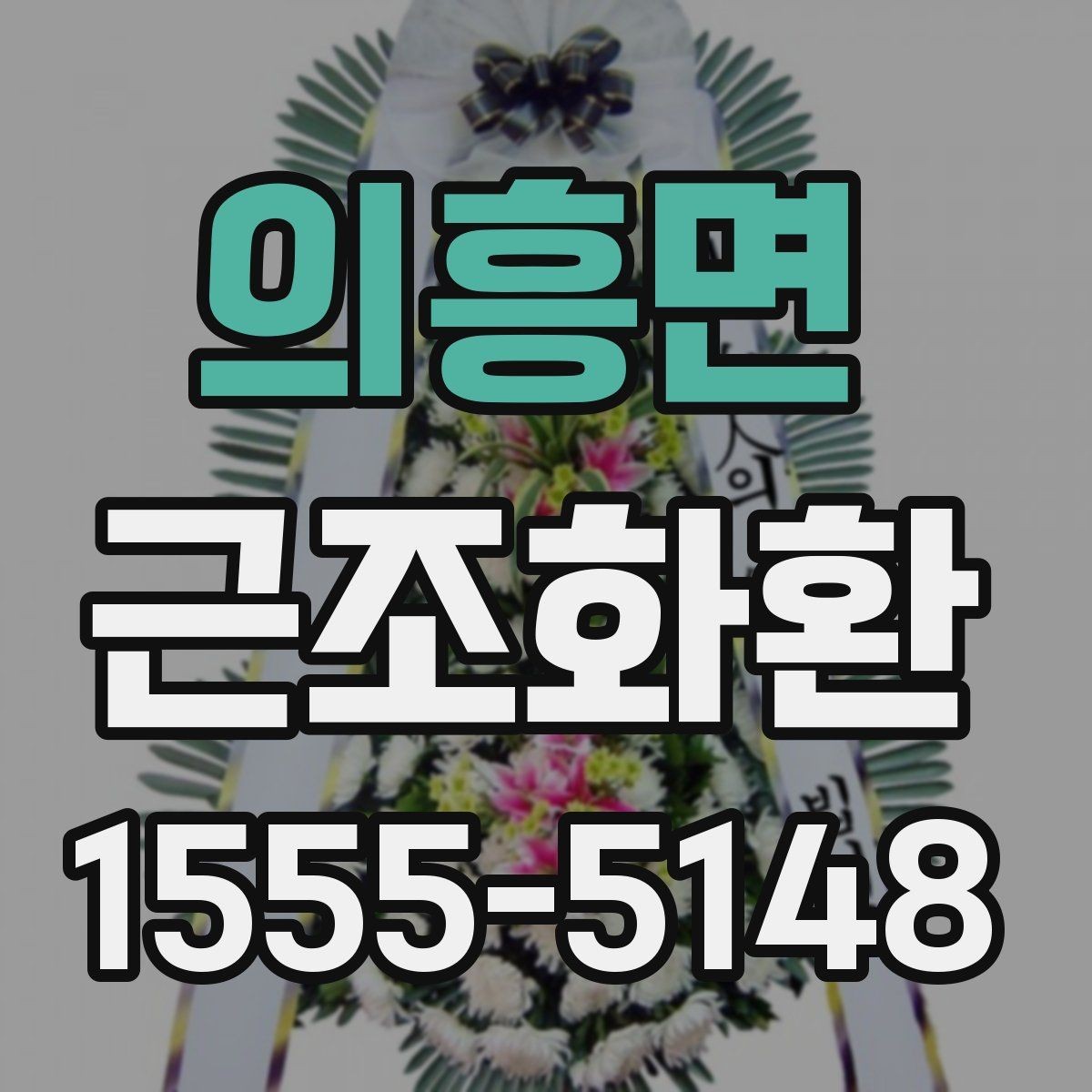 의흥면 근조화환 문구를 간결하게 쓰는 자연스러운 방법