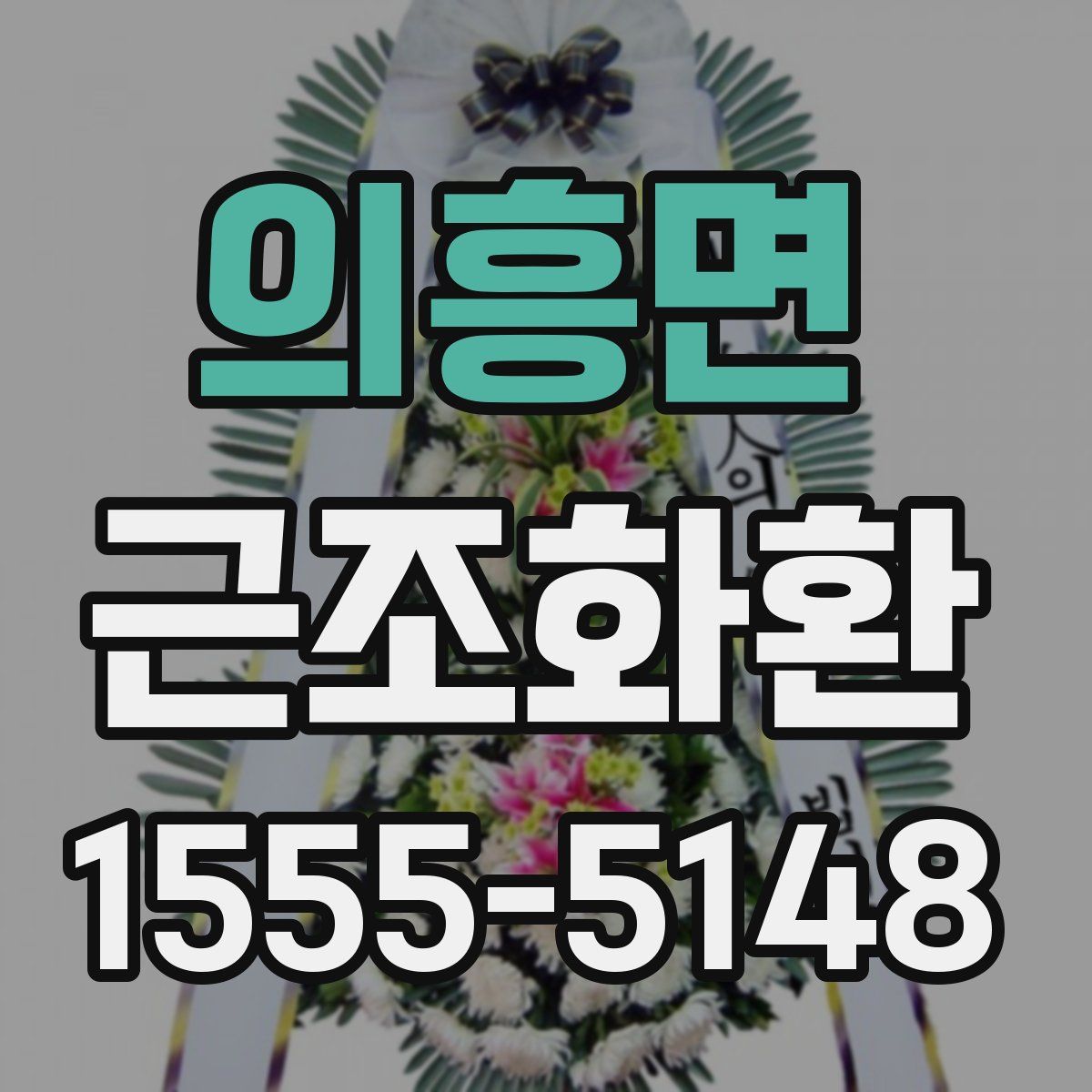 의흥면 근조화환