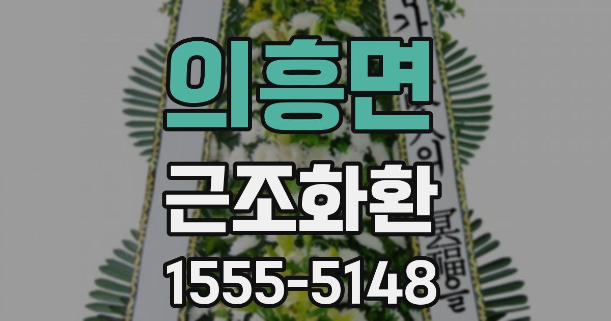 의흥면 근조화환