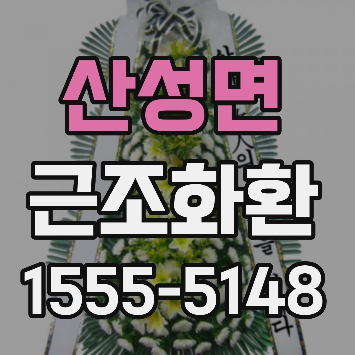 산성면 근조화환 신청 시 받는 분 정보는 어떻게 적을까