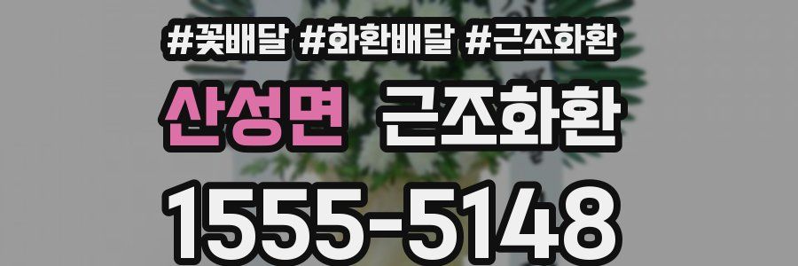 산성면 근조화환