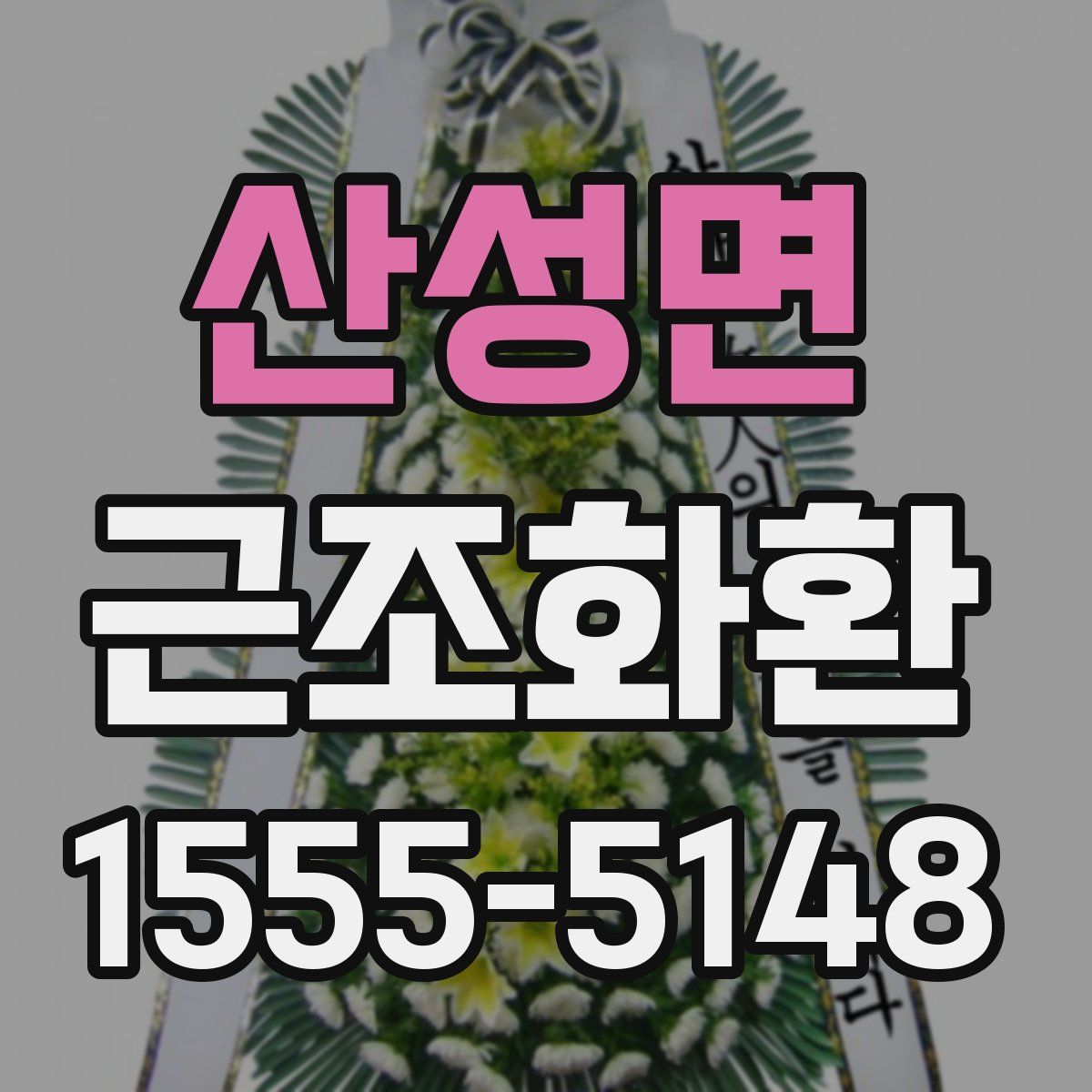 산성면 근조화환