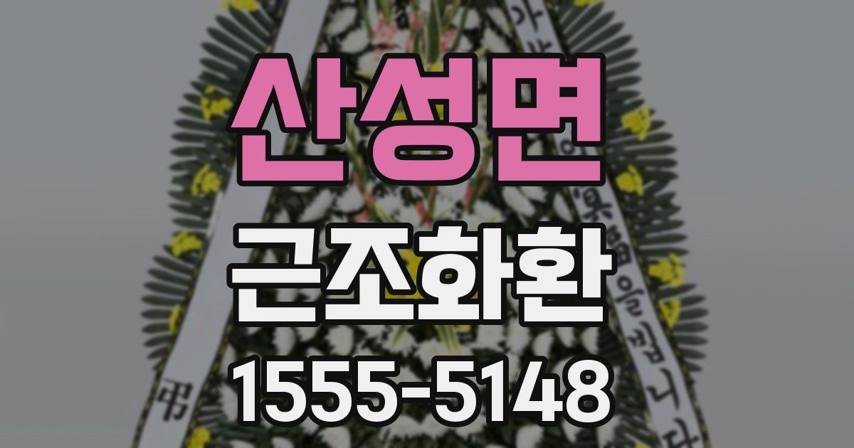 산성면 근조화환
