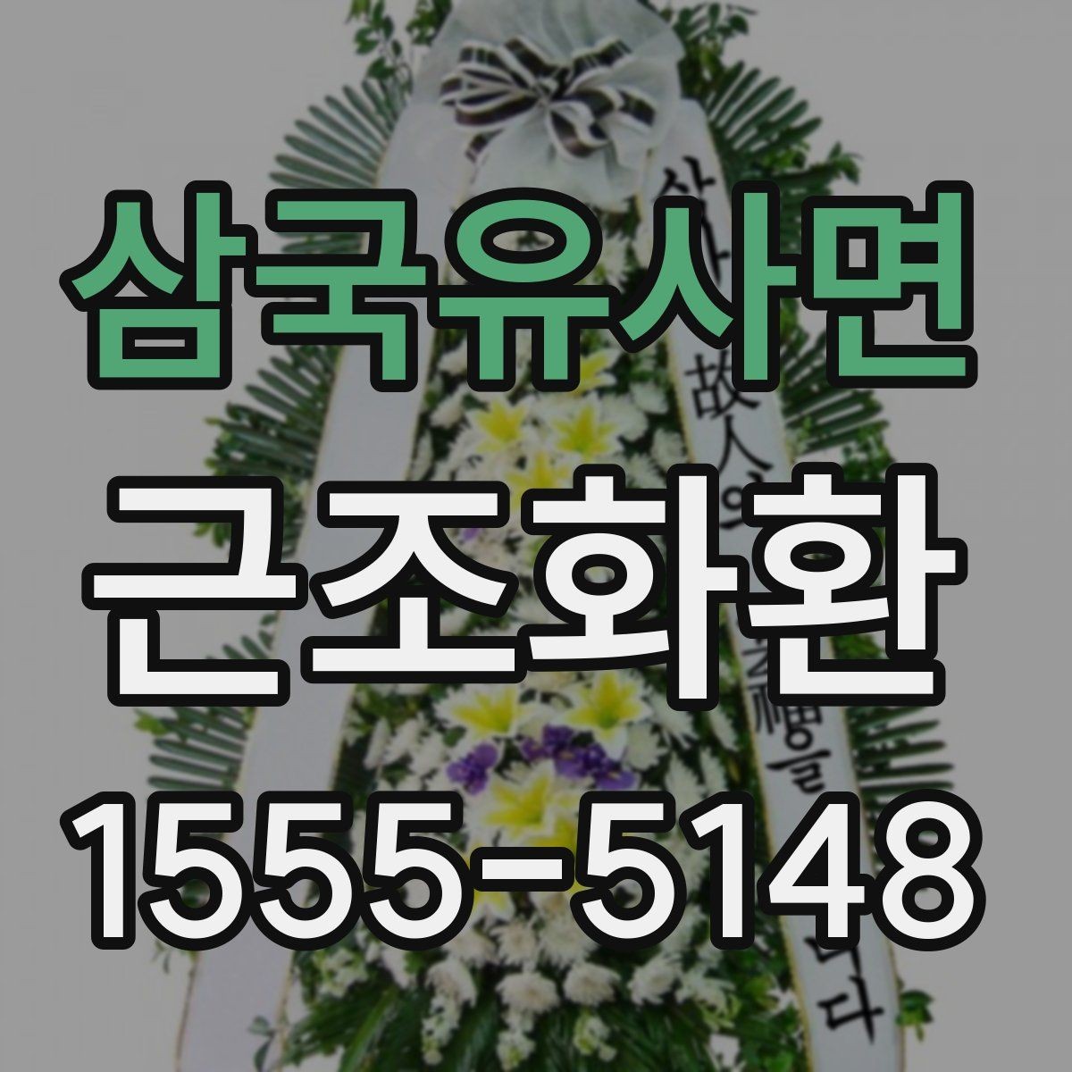 삼국유사면 근조화환 깔끔하게 전달되는 구성의 특징