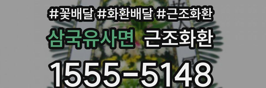 삼국유사면 근조화환