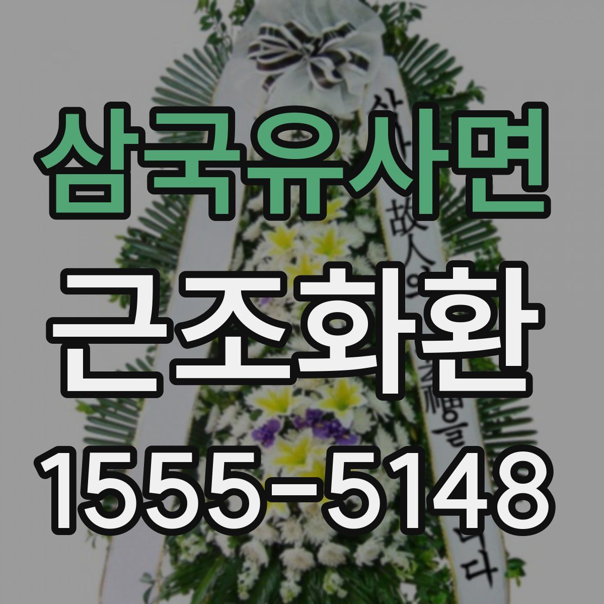 삼국유사면 근조화환