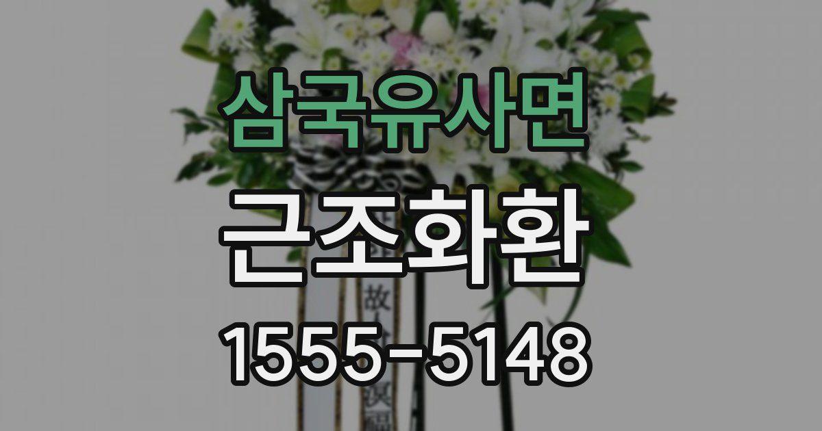 삼국유사면 근조화환