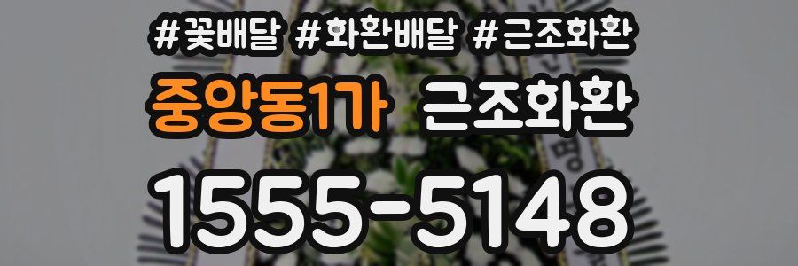 중앙동1가 근조화환