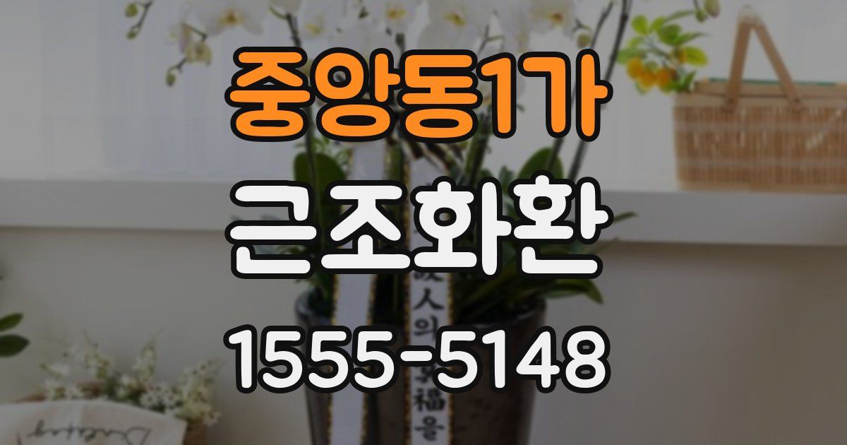 중앙동1가 근조화환
