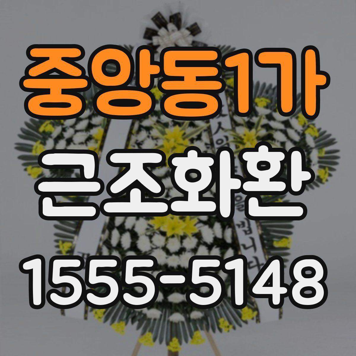 중앙동1가 근조화환