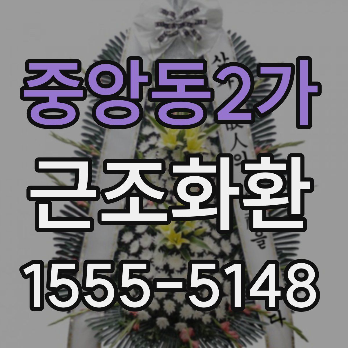 중앙동2가 근조화환