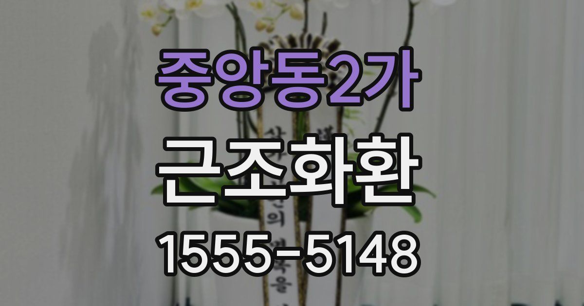 중앙동2가 근조화환
