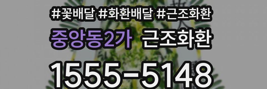 중앙동2가 근조화환
