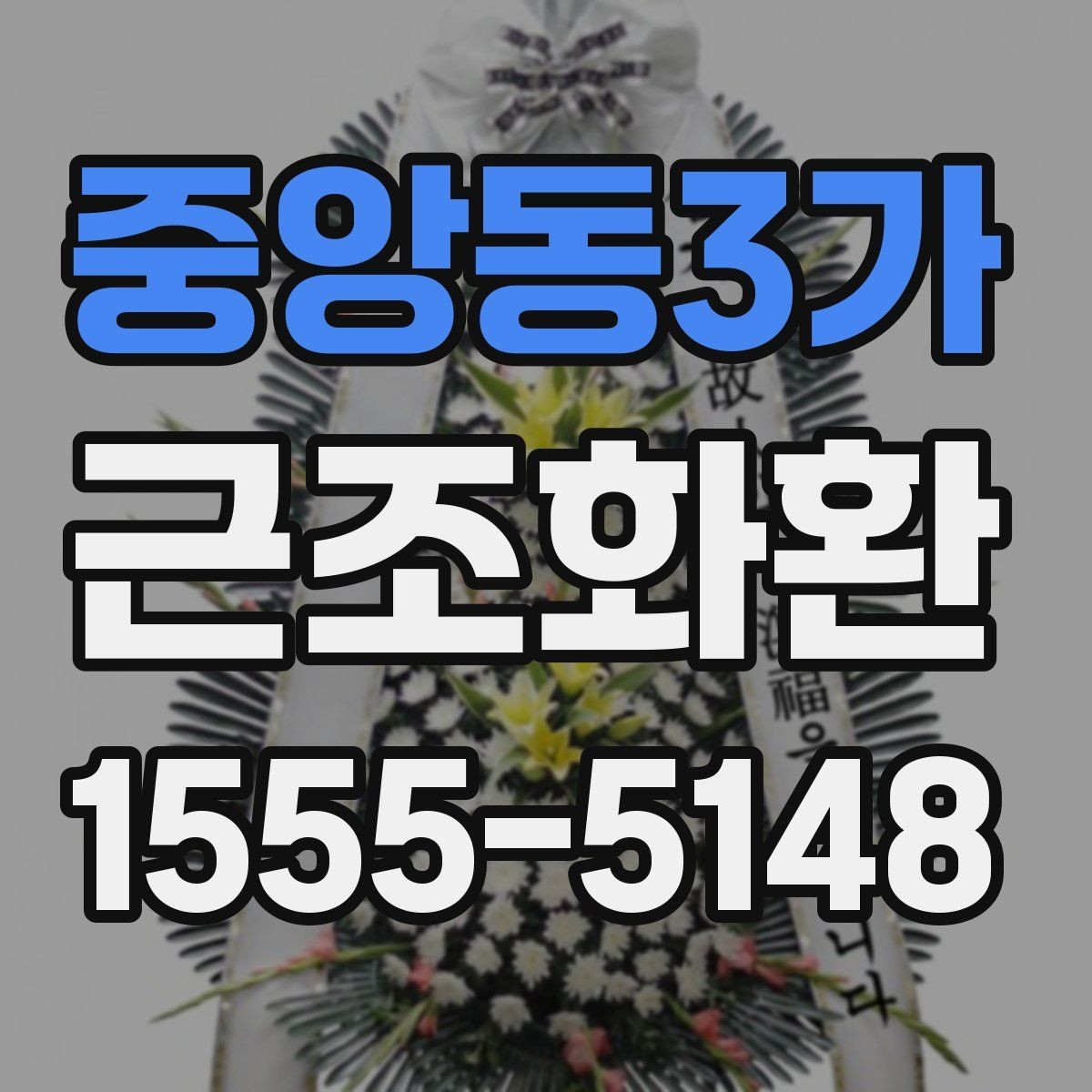중앙동3가 근조화환 장례식장 전달 순서를 이해하기
