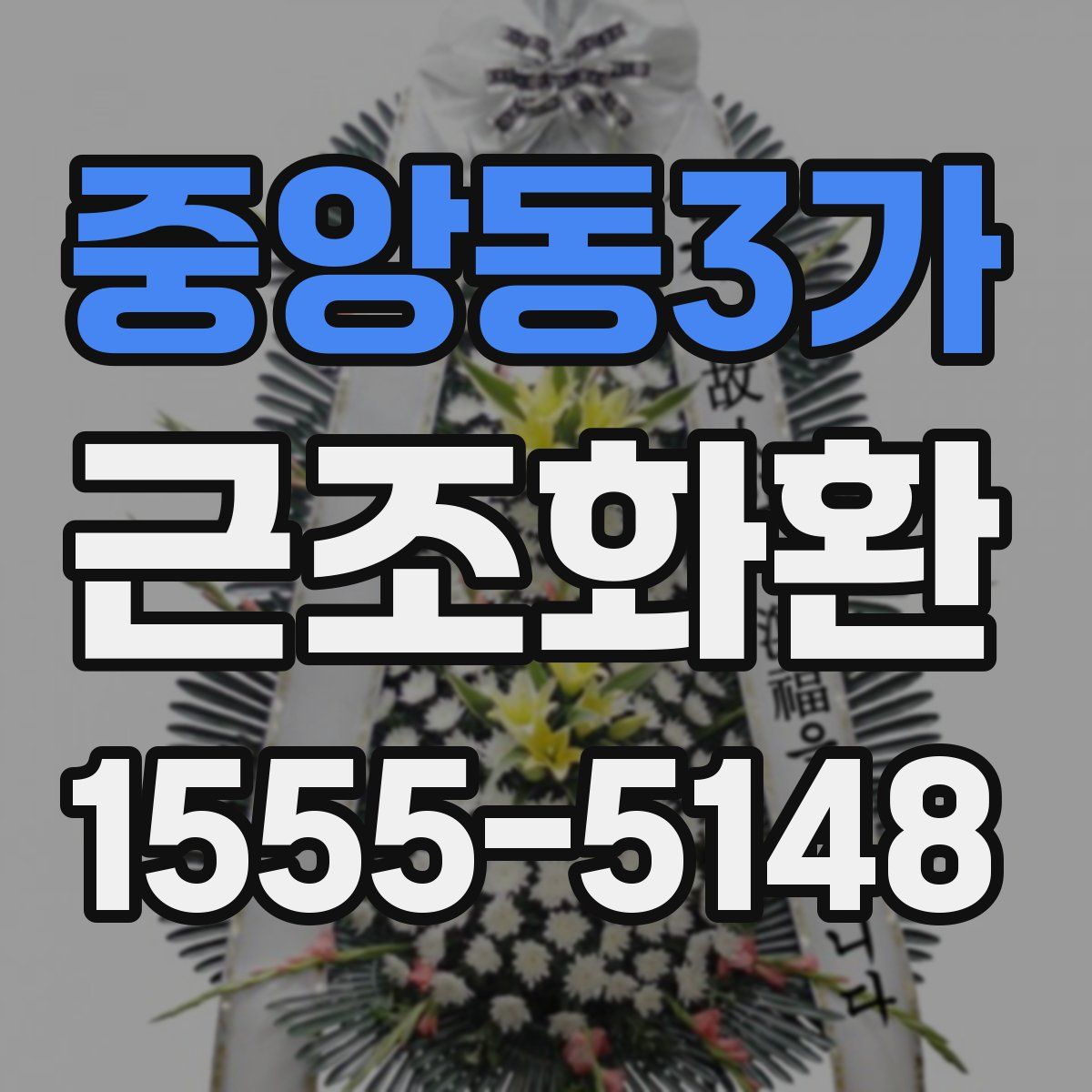 중앙동3가 근조화환