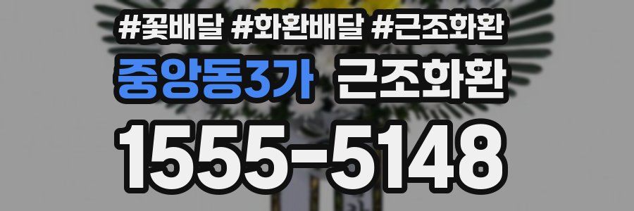 중앙동3가 근조화환
