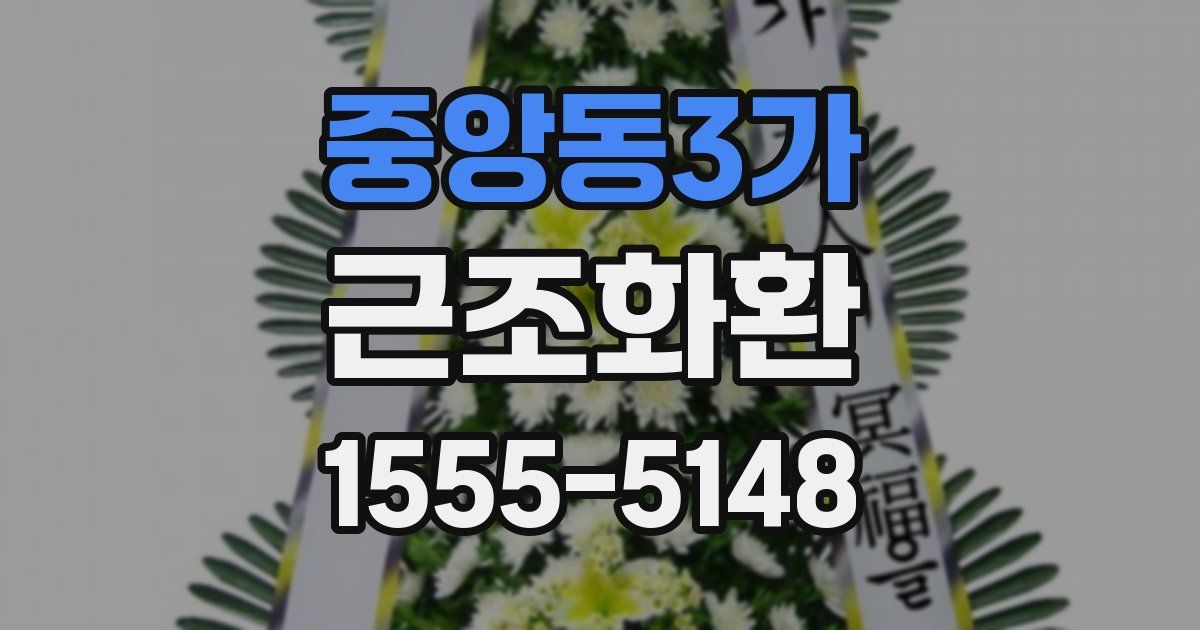 중앙동3가 근조화환