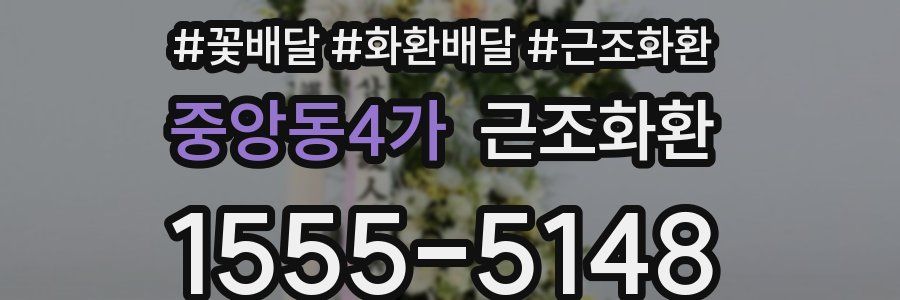중앙동4가 근조화환
