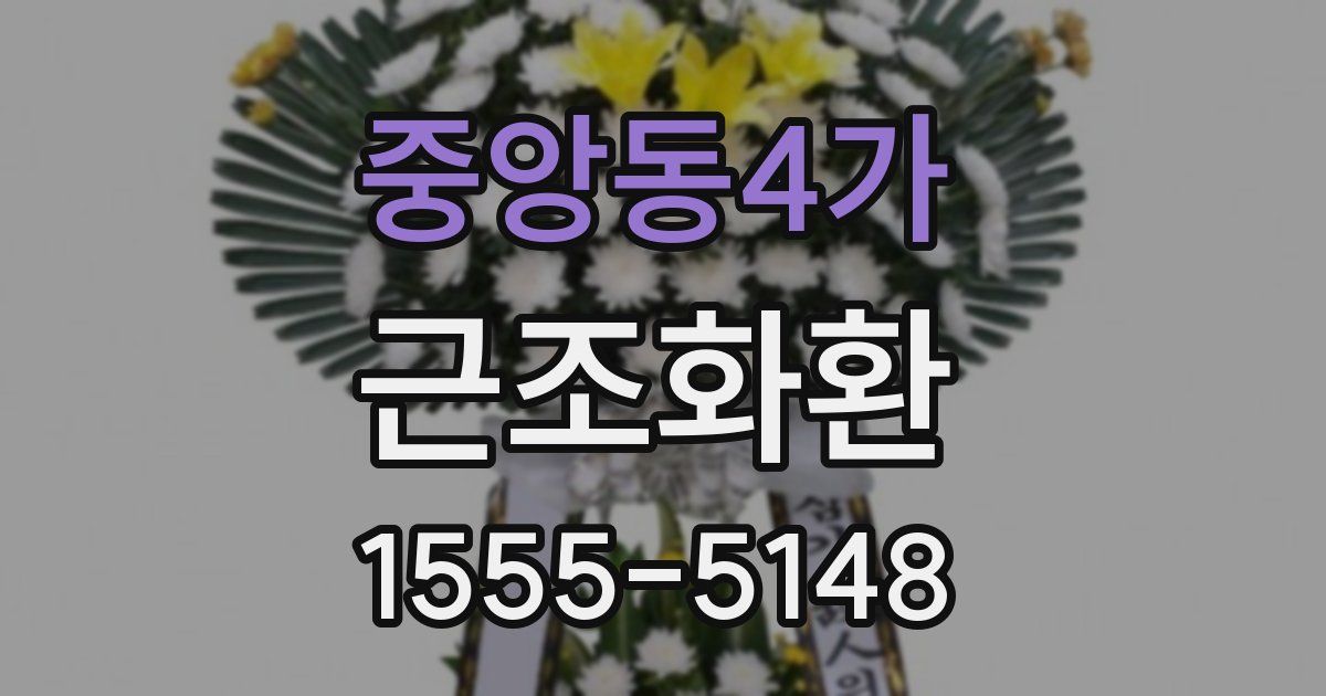 중앙동4가 근조화환