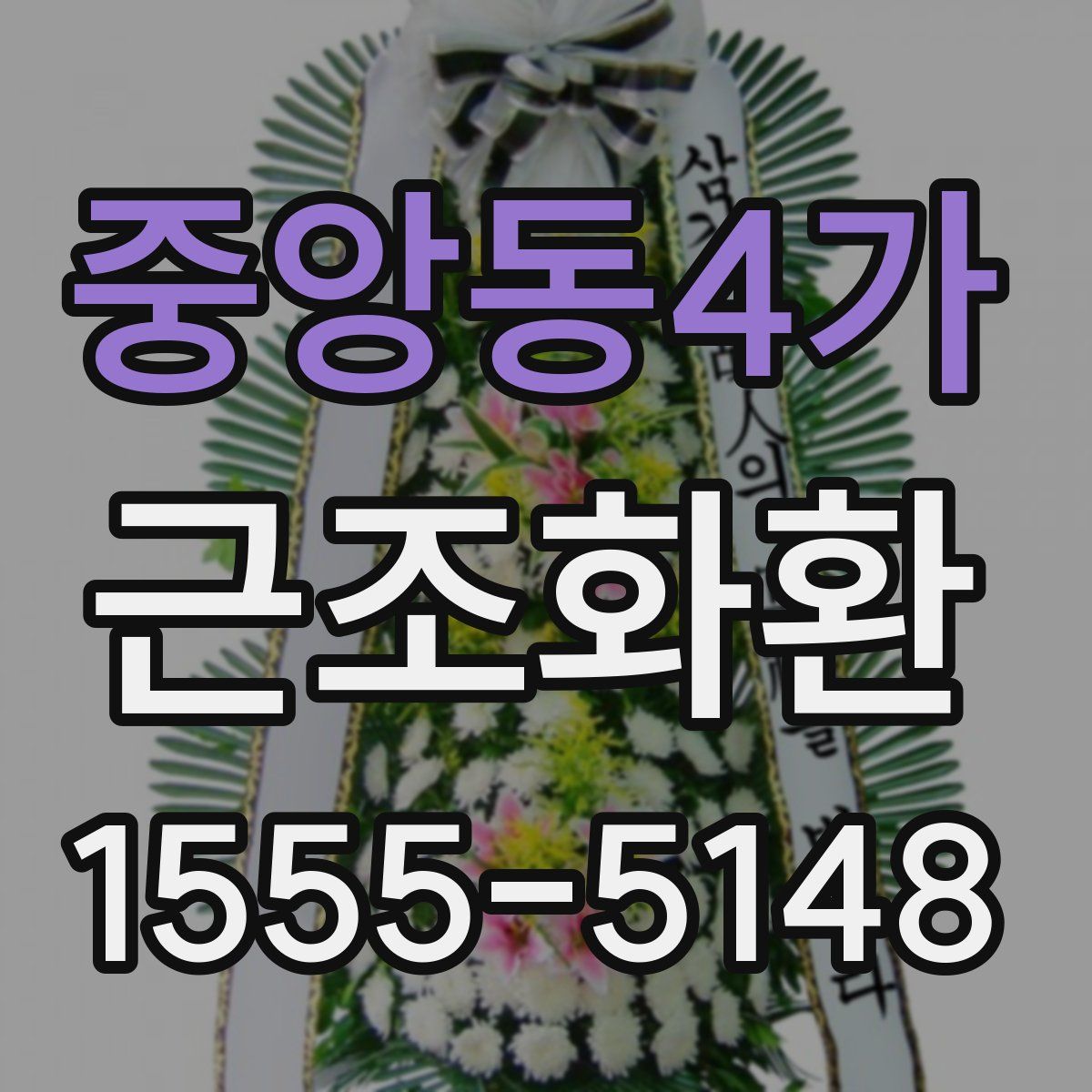중앙동4가 근조화환