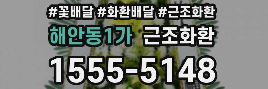 해안동1가 근조화환