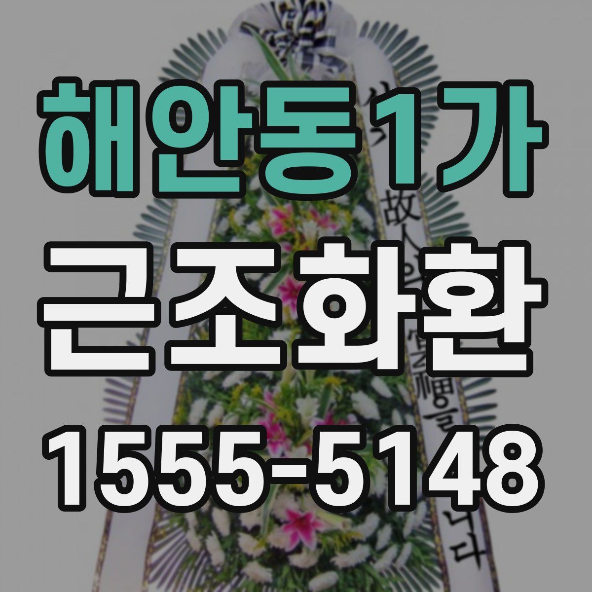 해안동1가 근조화환