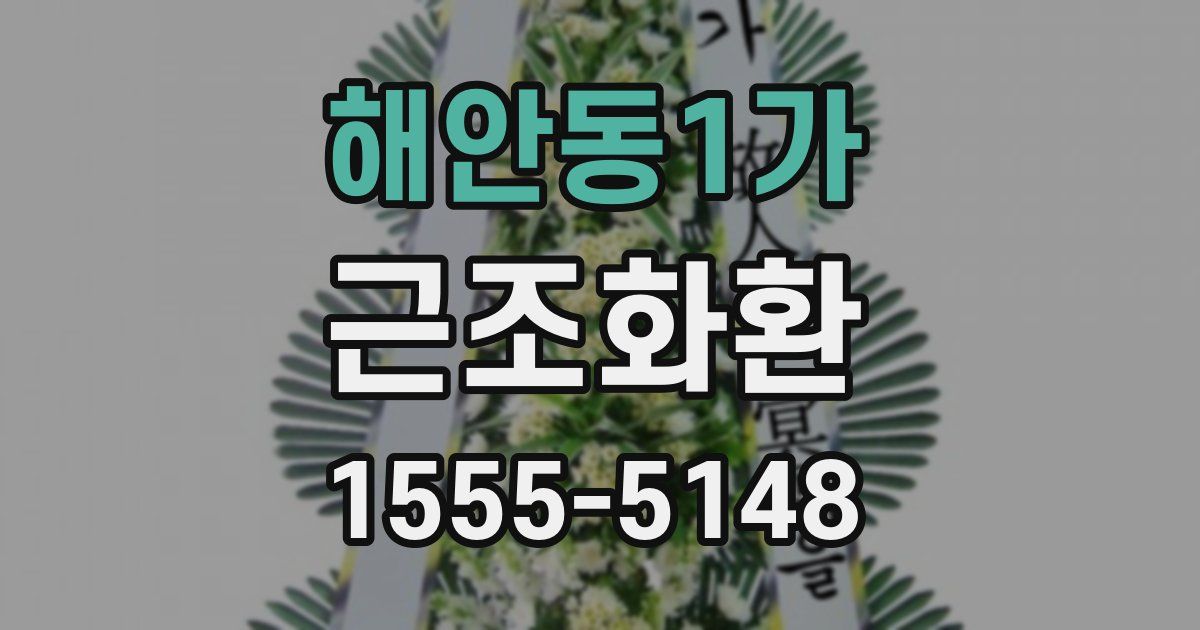해안동1가 근조화환